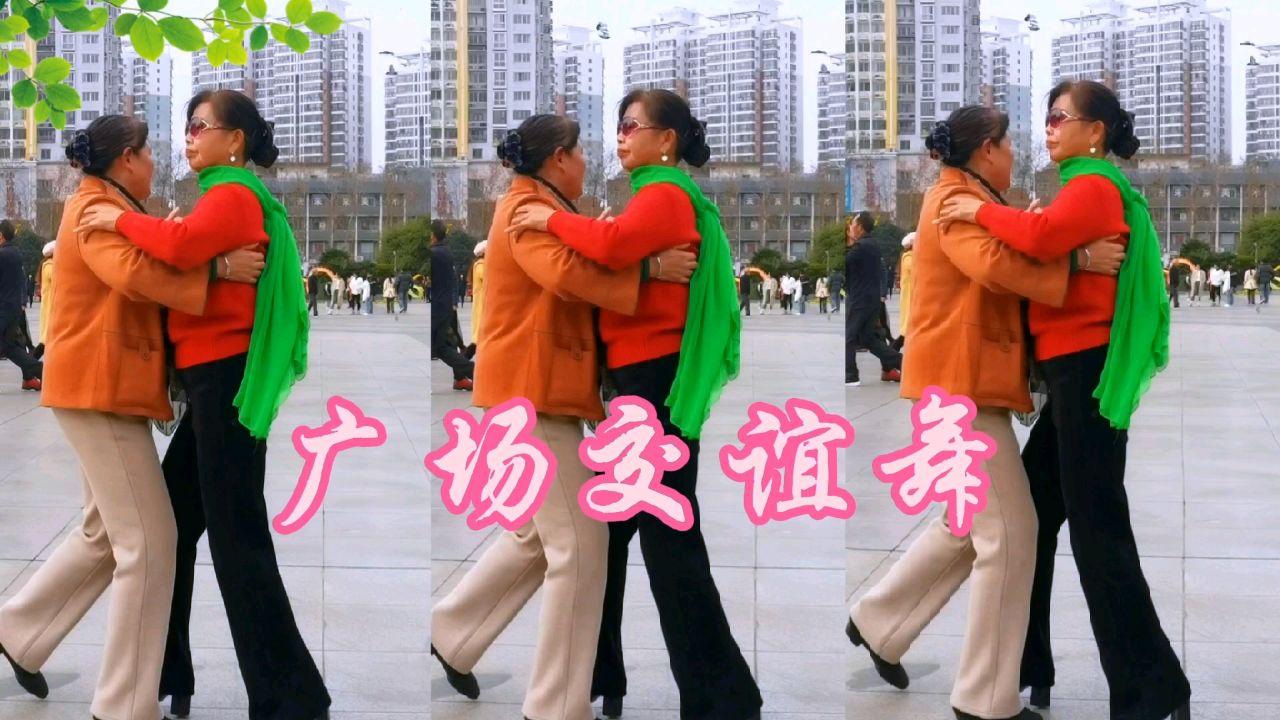 广场舞交谊舞,并四步《明月有情人有情》