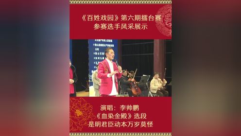 曲剧演员 李帅鹏 演唱《血染金殿》选段 是明君臣动本万岁莫怪