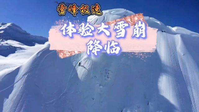 雪峰极速,垂直滑雪的极限冒险