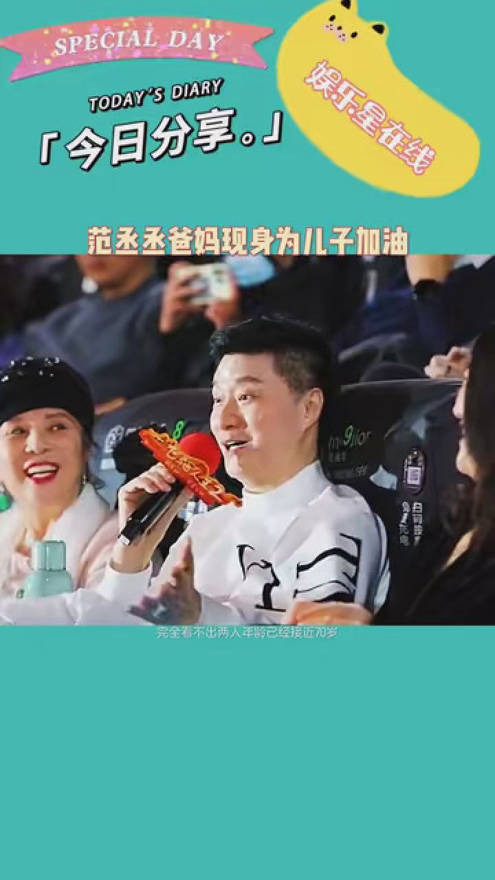 范丞丞父母 参加儿子电影首映礼 #娱你安利