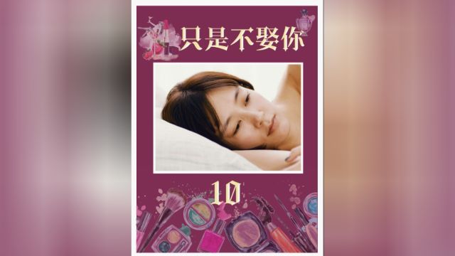 只是不想跟你结婚,所以说自己是不婚主义!#东京女子图鉴 #水川麻美 #日剧