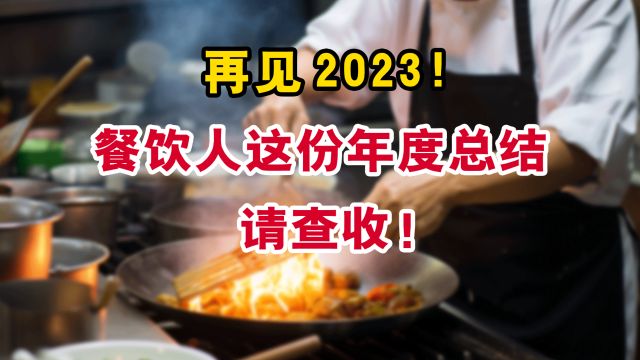 再见2023!餐饮人的这份年度总结请查收......