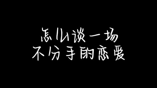 怎么谈一场不分手的恋爱