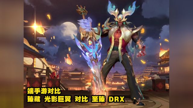 【端手游对比】臻藏光影巨翼剑魔对比至臻DRX剑魔