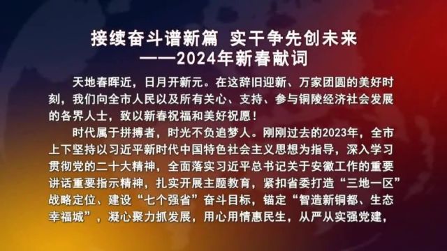 接续奋斗谱新篇 实干争先创未来——2024年新春献词