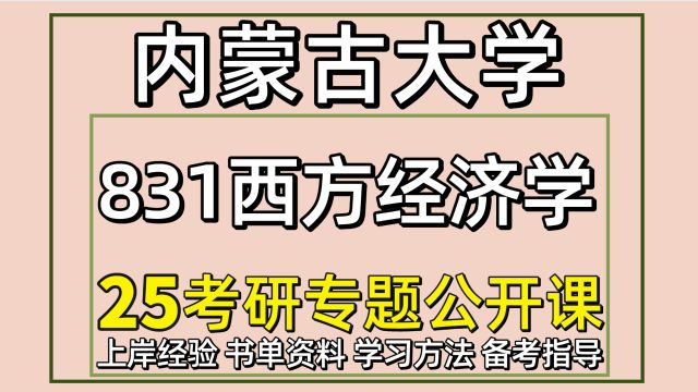 25内蒙古大学应用经济学考研初试经验831西方经济学