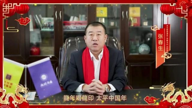 板城酒业2024新年寄语“不负明天,阔步向前”