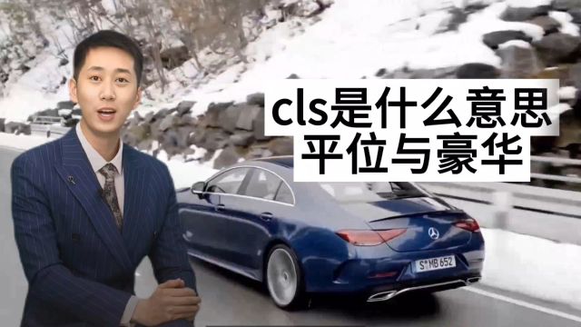 CLS:不只是三个字母,更是品位与豪华的代名词