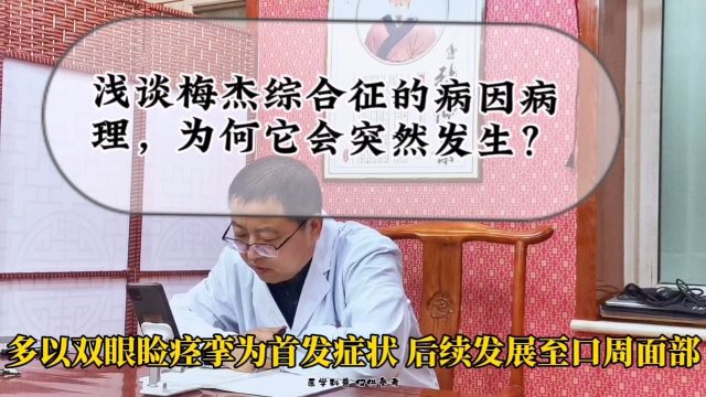 浅谈梅杰综合征的病因病理,为何它会突然发生?