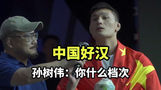 中国好汉孙树伟霸气发话:你什么档次配和我打