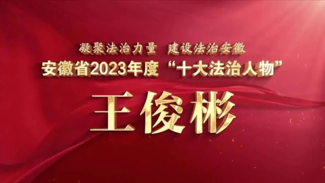 安徽省2023年度“十大法治人物”——王俊彬