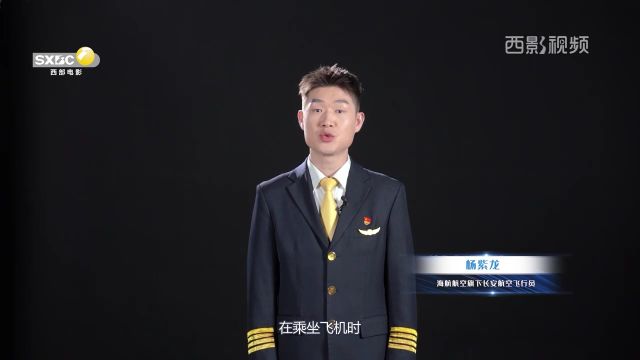 平安民航 抵制“机闹”|海航航空旗下长安航空机长杨紫龙以案说法