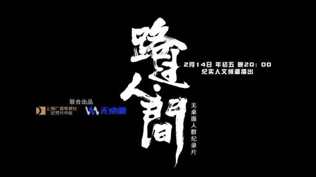 春节档播出!这部纪录片将目光放在“无桌面”人群