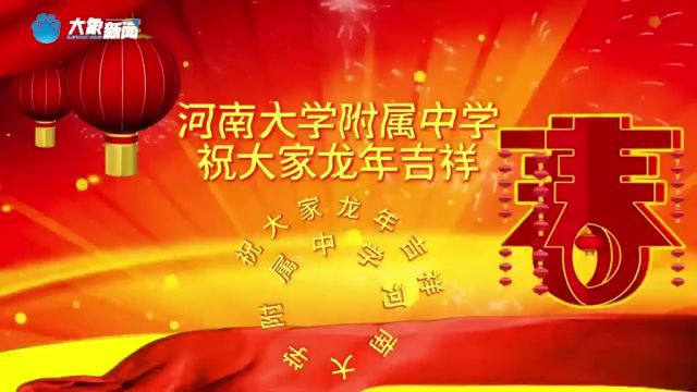 河南大学附属中学新年龙腾虎跃龙年龘龘