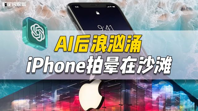 AI后浪汹涌,iPhone拍晕在沙滩