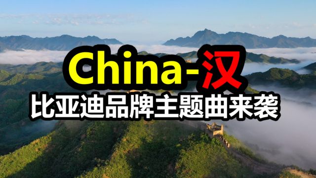 比亚迪品牌主题曲《China汉》全球奏响,中国文化走红海外