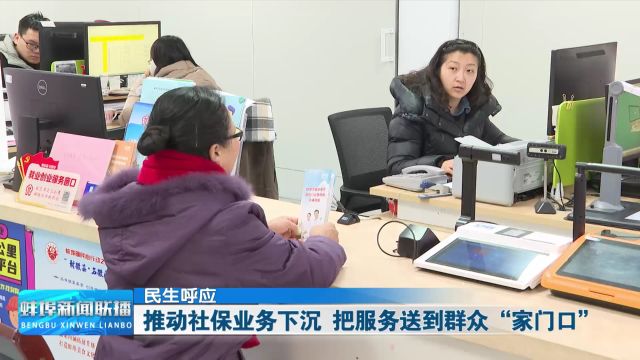 【民生呼应】推动社保业务下沉 把服务送到群众“家门口”