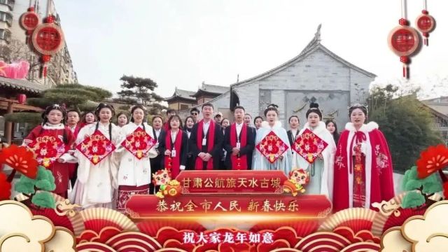 甘肃公航旅天水古城全体员工祝大家阖家欢乐 龙年大吉!