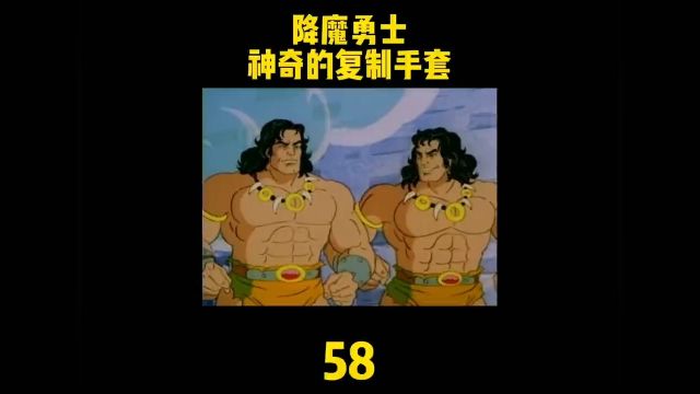 降魔勇士58 神奇的复制手套