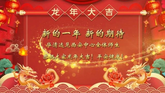 喜辞旧岁,笑迎新春 | 西安华清的新春祝福来啦!