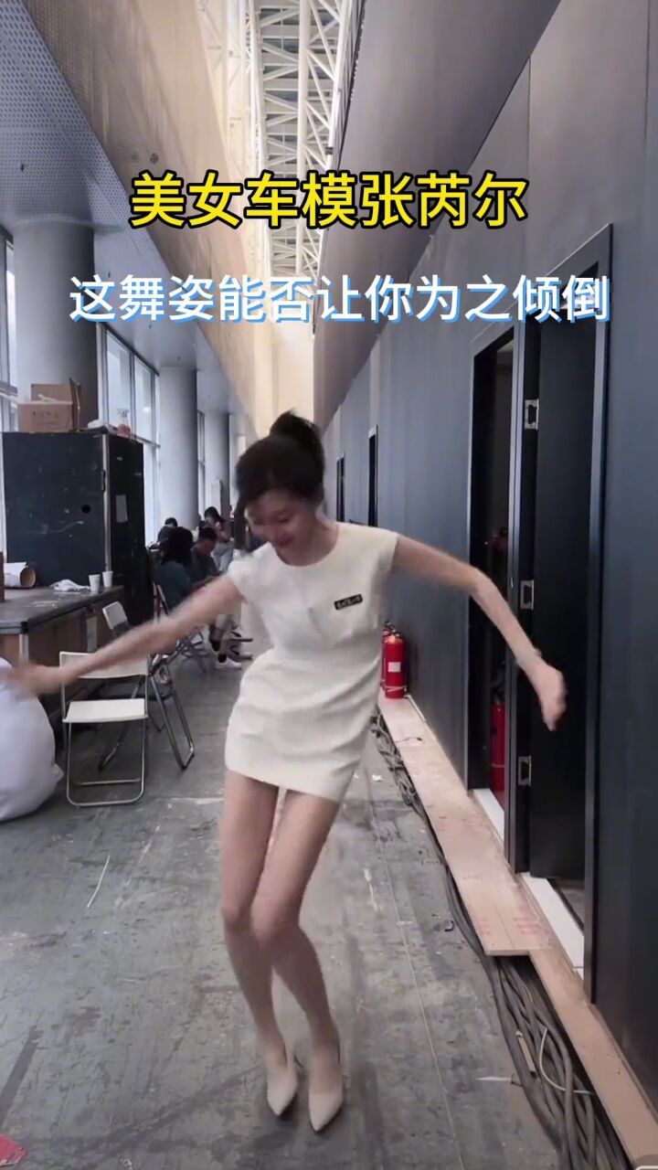 张芮尔 美女车模张芮尔激情献舞一曲,能否让你为之倾倒呢?