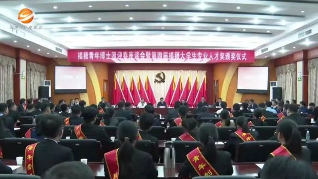 揭籍青年博士团迎春座谈会暨第四届揭籍大学生专业人才奖颁奖仪式顺利举行