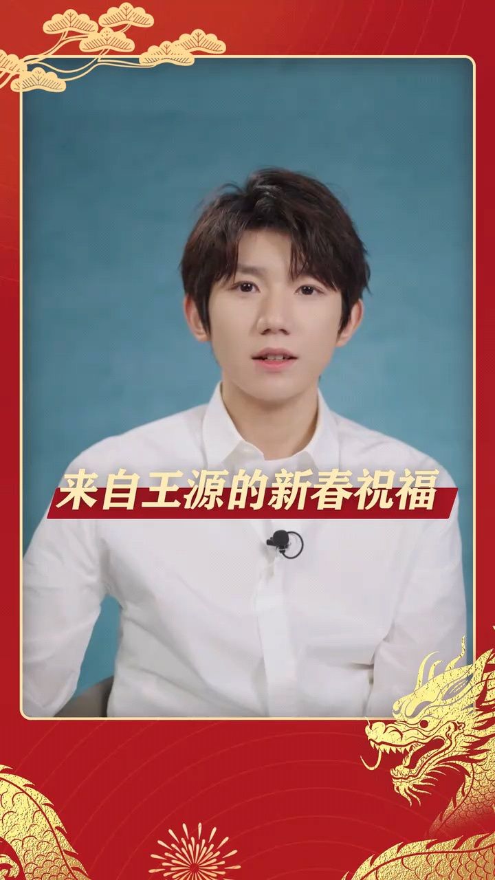 240209【王源】来自王源的新年祝福
