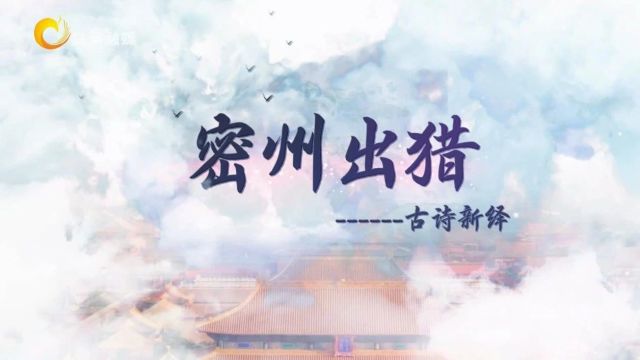 昌邑市广播电视台大型儿童古装剧《古诗新绎——密州出猎》大年初一开播!