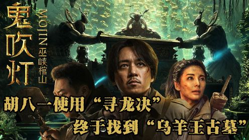 《巫峡棺山》15：胡八一使用“寻龙决”，终于找到“乌羊王古墓”，却被眼前一幕惊呆了_高清1080P在线观看平台_腾讯视频