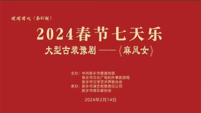 “2024春节七天乐”——新乡市演艺公司豫剧团优秀青年演员刘亚飞、周盼龙领衔主演大型历史古装剧《麻风女》于梨花轩剧场精彩呈现.