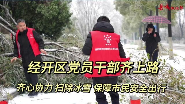 县域微视频ⷨ🎦ˆ˜低温雨雪|除冰雪 保畅行 岳阳经开区在行动!(来源:经开区融媒)