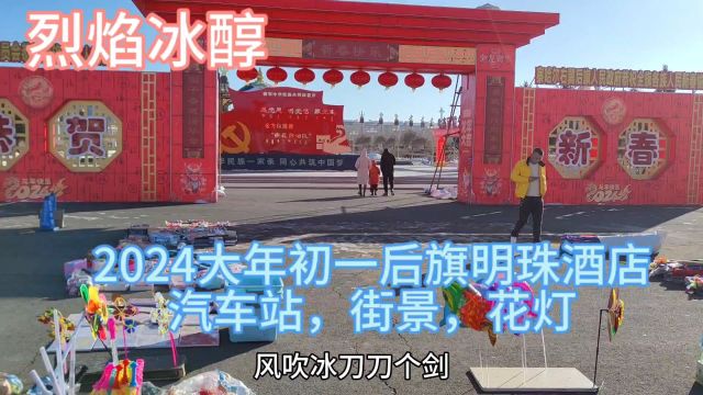 2024大年初一,后旗草原明珠酒店,汽车站,街景,花灯什么样