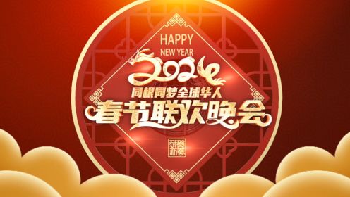 同根同梦•2024全球华人春节联欢晚会