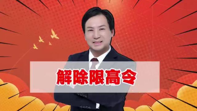 董哥执行:债务人想解除限高令,怎么申请?找法官还是找债权人