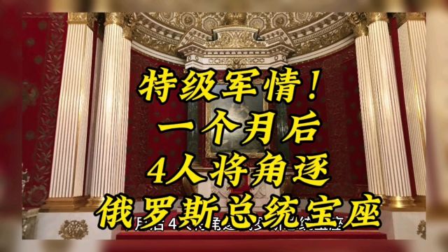 特级军情!一个月后,4人将角逐俄罗斯总统宝座