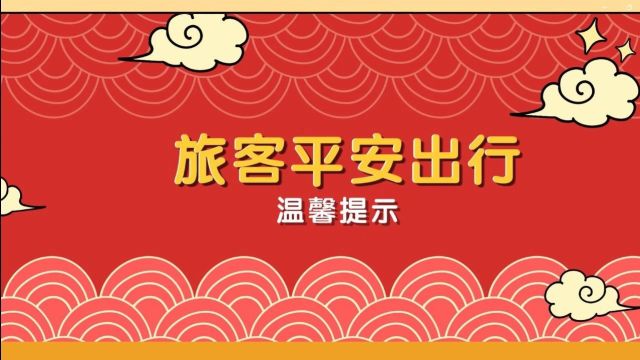 @春运路上的你,再次一起解锁平安出行的正确“打开方式”