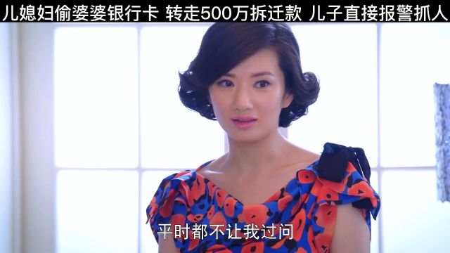 儿媳妇偷婆婆银行卡,转走500万拆迁款,下秒儿子报警抓人