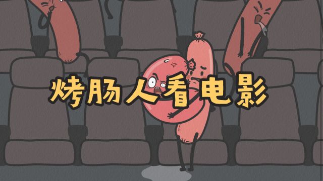 原创动画|烤肠人看电影