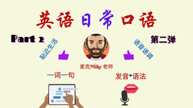 和麦克老师练口语 PART 2 | 英语口语 | 英语学习 | Learn English | English listening & speaking