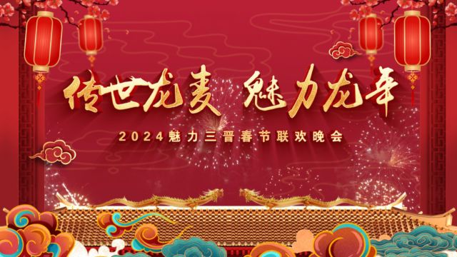 传世龙麦 魅力龙年 2024魅力三晋春节联欢晚会网络场(上)