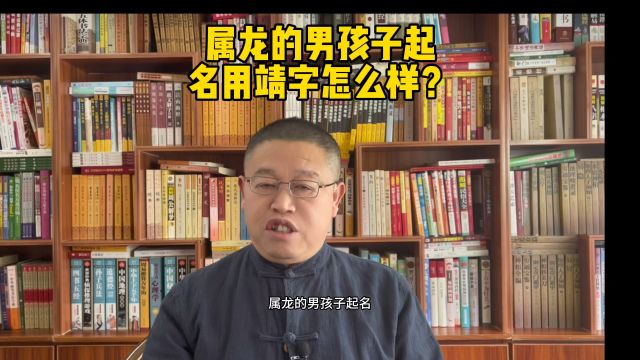 宝宝起名,属龙的男孩子起名用靖字寓意怎么样?起名老师秦华