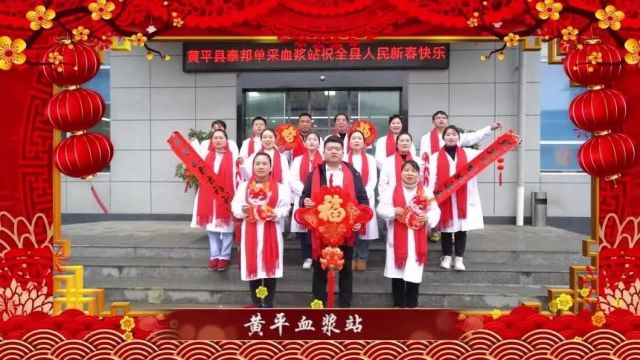 黄平血浆站全体员工祝全县人民新春快乐!龙年行大运!