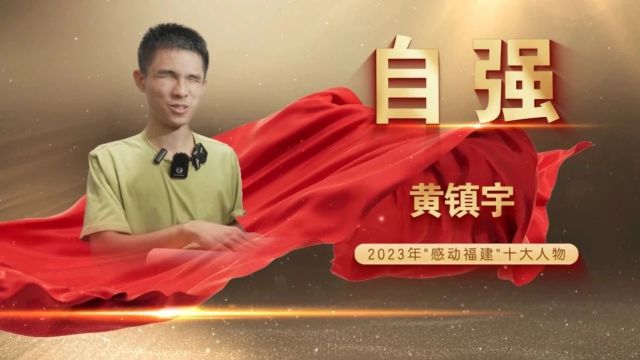 最闪亮的星!2023年“感动福建”十大人物发布