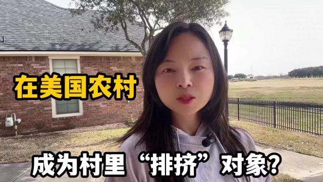 在美国农村,作为全村唯一的中国家庭,美国邻居是怎么对我们的?