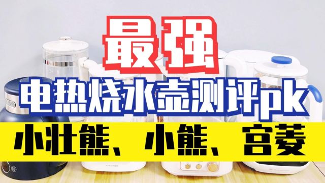 电热烧水壶测评数据曝光:小壮熊、小熊、宫菱全方位比拼