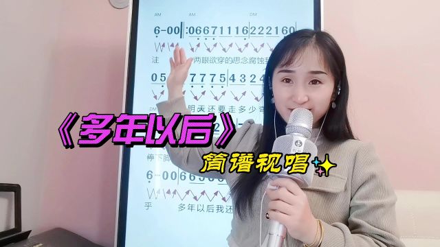 《多年以后》简谱视唱,学习歌曲简谱,零基础掌握音准节奏