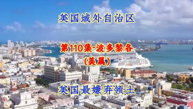 第110集波多黎各:美国域外自治区,美国二等功公民?美国最嫌弃的领土?