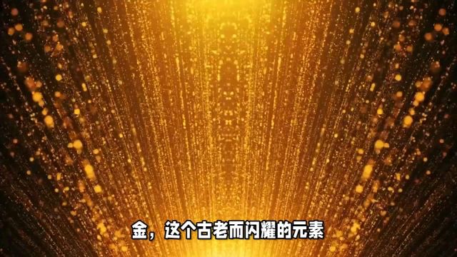 化学金:79Au,各方面都具有无可替代的地位.拥有高密度、柔软、光亮以及出色的抗腐蚀性.它是展性最好的金属,延性仅次于铂,这意味着金在受到外...