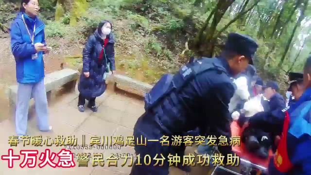 新春走基层|大理宾川鸡足山一游客突发疾病,警民合力成功救助