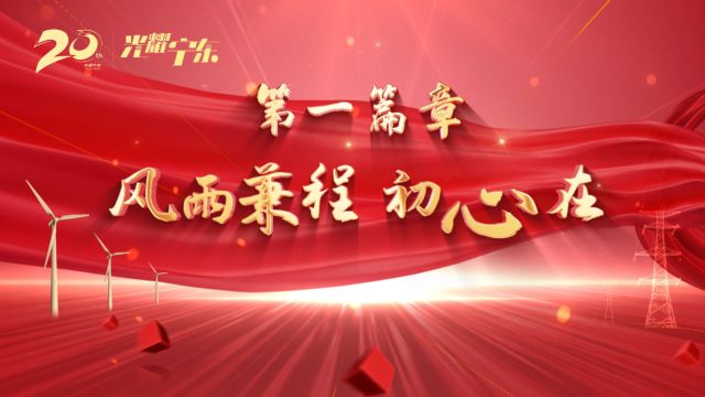 国网宁东供电公司“迎新春”职工文化成果展晚会——第一篇章